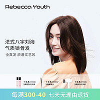 Rebecca 瑞贝卡 假发女全真人发法式八字刘海中长直锁骨发全手织时尚整顶头套