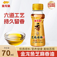 金龙鱼纯芝麻香油 70ML 凉拌调味烹饪火锅香油 拌面调料 压榨芝麻油 金龙鱼芝麻香油70ML