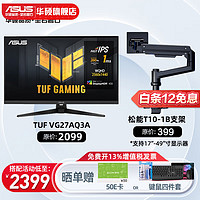ASUS 华硕 TUF电竞小金刚 27英寸电竞显示器 电脑显示器 VG27AQM1A+松能T10-1B 承重18KG