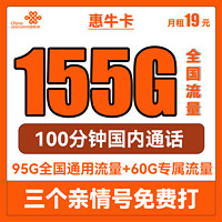 中国联通 惠牛卡 2年19元月租（95G通用流量+60G定向流量+100分钟全国通话）