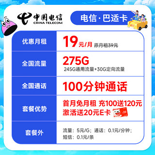 中国电信 手机卡流量卡不限速纯上网卡5g低月租电话卡号码卡纯流量 巴适卡-19月租275G+100分钟+长期套餐