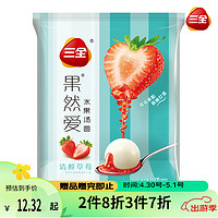 三全 果然爱水果汤圆 清醇草莓口味 320g 16只 点心 下午茶 早餐