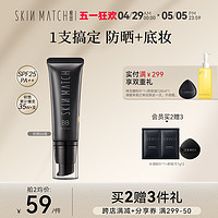 SKIN MATCH 极密 SKINMATCH) 极密BB霜45g(小麦色)（轻薄遮瑕 隔离防晒 提亮肤色 控油保湿 粉底液）