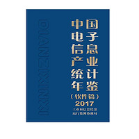 中国电子信息产业统计年鉴（软件篇）2017