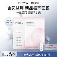 PROYA 珀莱雅 新品循环面膜*1片