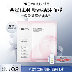 PROYA 珀莱雅 新品循环面膜*1片