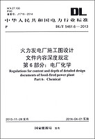 火力发电厂施工图设计文件内容深度规定·第6部分：电厂化学（DL/T 5461.6-2013）