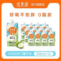 百亿补贴：佳果源 泰国原装进口椰子水330ml*12瓶天然电解质水椰汁