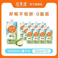 佳果源 泰国原装进口椰子水330ml*12瓶天然电解质水椰汁