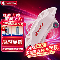 brembo 布雷博 汽车X-Style彩色刹车卡钳大4活塞套装前轮凯迪拉克ATS-L CT6粉色