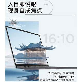 ThinkPad 联想ThinkBook 16+ 英特尔酷睿标压 2024款AI Ultra处理器可选 16英寸大屏轻薄笔记本电脑全能本 Ultra 9 32G 1T 165Hz 0VCD