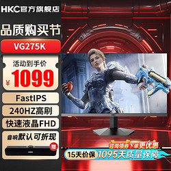 HKC 惠科 27英寸 Fast IPS快速液晶FHD 电竞游戏台式电脑显示器升降旋转外接显示屏 1k/27英寸/240HZ/1ms/VG275K