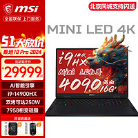 MSI 微星 泰坦18 Pro 2024款 十四代酷睿版 18英寸 游戏本 黑色（酷睿i9-14900HX、RTX 4090 16G、64GB、2TB SSD、4K、Mini LED、120Hz）