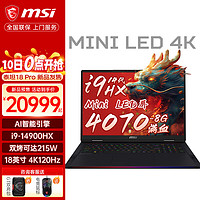 17微星（MSI）泰坦18 Pro 2024 旗舰级性能游戏笔记本 14代酷睿i9-14900HX 40系新品 18英寸4K 120Hz MiniLED屏 i9-14900HX RTX4070满功耗 32