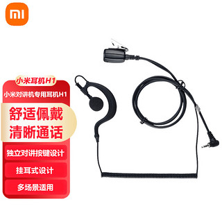 Xiaomi 小米 米家对讲机专用耳机 有线对讲机耳机H1   独立对讲按键设计 挂耳式设计  适配小米对讲机
