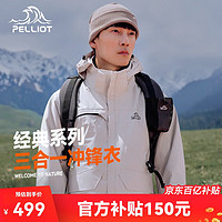 PELLIOT 伯希和 户外冲锋衣男女三合一抓绒防水硬壳夹克登山服外套11040107灰XXXL