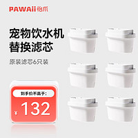 Pawaii 宠物饮水机原装替换滤芯6只装