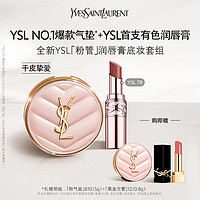 YVES SAINT LAURENT YSL圣罗兰全新粉管口红7B+粉气垫底妆套组 轻薄保湿