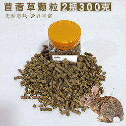 咪貝萌 苜蓿草顆粒2瓶300克兔子龍貓豚鼠荷蘭豬磨牙營養零食