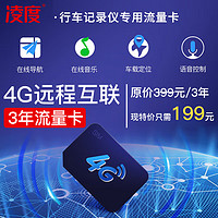 BLACKVIEW 凌度 4G智能联网行车记录仪专用3年视频流量专用套餐卡 4G导航远程监控