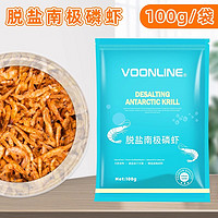 VOONLINE 沃韦朗 脱盐冻干南极鳞虾银龙鱼饲料虾干鱼粮乌龟饲料鹦鹉鱼食 100g