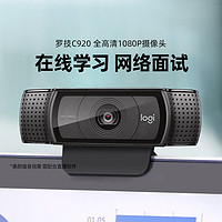 logitech 罗技 C922/920/930高清摄像头美颜直播摄影笔记本台式电脑外接网课