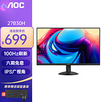 AOC 冠捷 27B30H 27英寸显示器IPS广视角低蓝光不闪屏HDMI全高清接口1080P台式电脑办公液晶窄边框显示屏幕