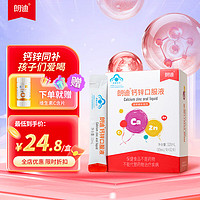 朗迪 钙锌口服液10ml*32支 3盒体验装共96支（赠维c60片）