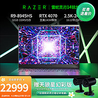 RAZER 雷蛇 灵刃14水银锐龙R9-8945HS电竞游戏便携AI笔记本电脑 锐龙R9-8945HS/RTX4070 32G/1T