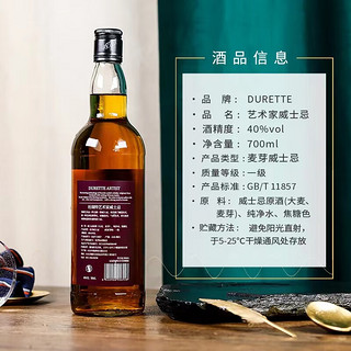 杜瑞特（Durette）艺术家威士忌40度洋酒烈酒 单瓶 700ml