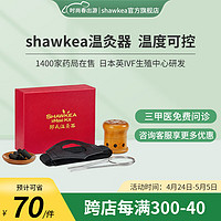 shawkea 邵氏温灸器无烟艾灸随身灸家用仪木质艾灸改善宫寒 睡眠压力大