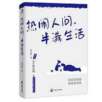 热闹人间，半满生活 梁实秋趣味生活智慧课外阅读散文集随笔精选集哲思文集全集另著不如做只猫狗可能这就是人生吧书籍