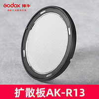 Godox 神牛 V1丨AD200丨V860III闪光灯光效附件柔光球色片蜂巢束光筒AK-R1配件 扩散板AK-R13