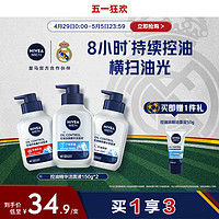 NIVEA 妮维雅 男士皇马专用控油精华洁面液深层清洁毛孔