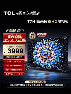 TCL 65T7H 液晶电视