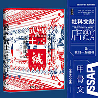 最后的武士 新选组始末记 甲骨文丛书 永仓新八 社会科学文献出版社官方正版 明治维新 德川幕府 土方岁三 冲田总司 银魂热销 C