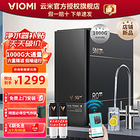 VIOMI 云米 泉先·澎湃系列 MR1072A 反渗透纯水机 1000G