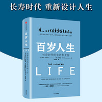 百岁人生：长寿时代的生活和工作 琳达格拉顿 罗振宇跨年