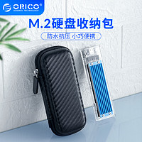 ORICO 奥睿科 M.2移动固态硬盘盒m.2Nvme/NGFF协议多功能通用收纳包SSD硬盘盒保护套抗压防水便携保护壳