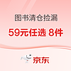 1日0点、促销活动：京东 图书清仓捡漏