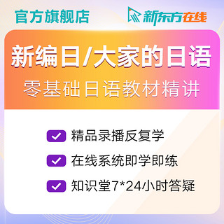 唐盾日语新编日语/大家的日语教材自学入门零基础课程新东方网课