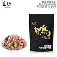 HEBIAN 盒边 宠物零食 鸭肉混合冻干30g