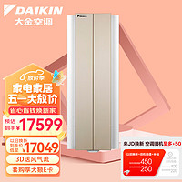 DAIKIN 大金 28-42㎡适用 新1级能效3匹变频冷暖空调柜机 悬角设计省空间 FKXW172WAC-N(金)