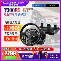 THRUSTMASTER 圖馬思特 T300RS GT賽車模擬器游戲方向盤PS5/GT7賽車游戲地平線5