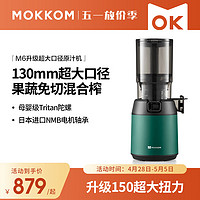 mokkom磨客原汁机榨汁机渣汁分离大口径家用可商用多功能果汁机小型榨汁杯养生壶豆浆破壁料理机M6墨绿色 ⭐瓦松绿(可商用130mm大口径)