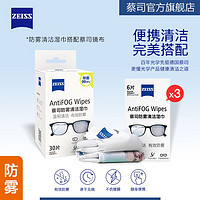 ZEISS 蔡司 防雾清洁湿巾48片+镜布防雾擦镜纸一次性眼镜布清洁湿巾