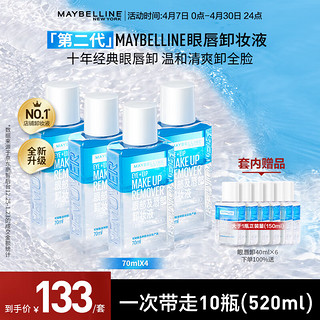 美宝莲 眼唇卸妆水卸妆油卸妆液 深层清洁 眼唇专用 520ml(70ml*4+40ml*6)