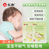 仁和药业 仁和胀气贴婴儿新生儿0-3个月小儿肠胀气贴宝宝肚脐贴脚底贴