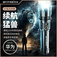 skyfire 天火 强光手电筒充电超亮户外远射小便携超长续航多功能白激光战术