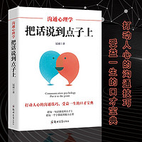 沟通心理学 把话说到点子上 别输在不会表达上 情商高就是会说话